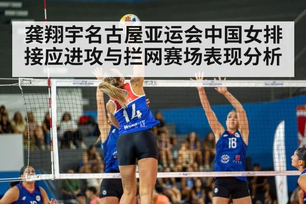 龚翔宇名古屋亚运会中国女排接应进攻与拦网赛场表现分析